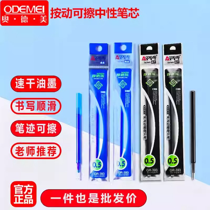 奥德美按动可擦笔芯0.5mmst