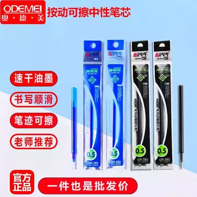 奥德美按动可擦笔芯0.5mmst