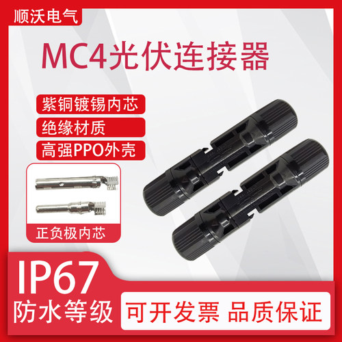 MC4光伏连接器公母插头IP67防水