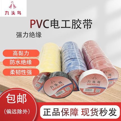 九头鸟pvc电工胶带电气防水接线