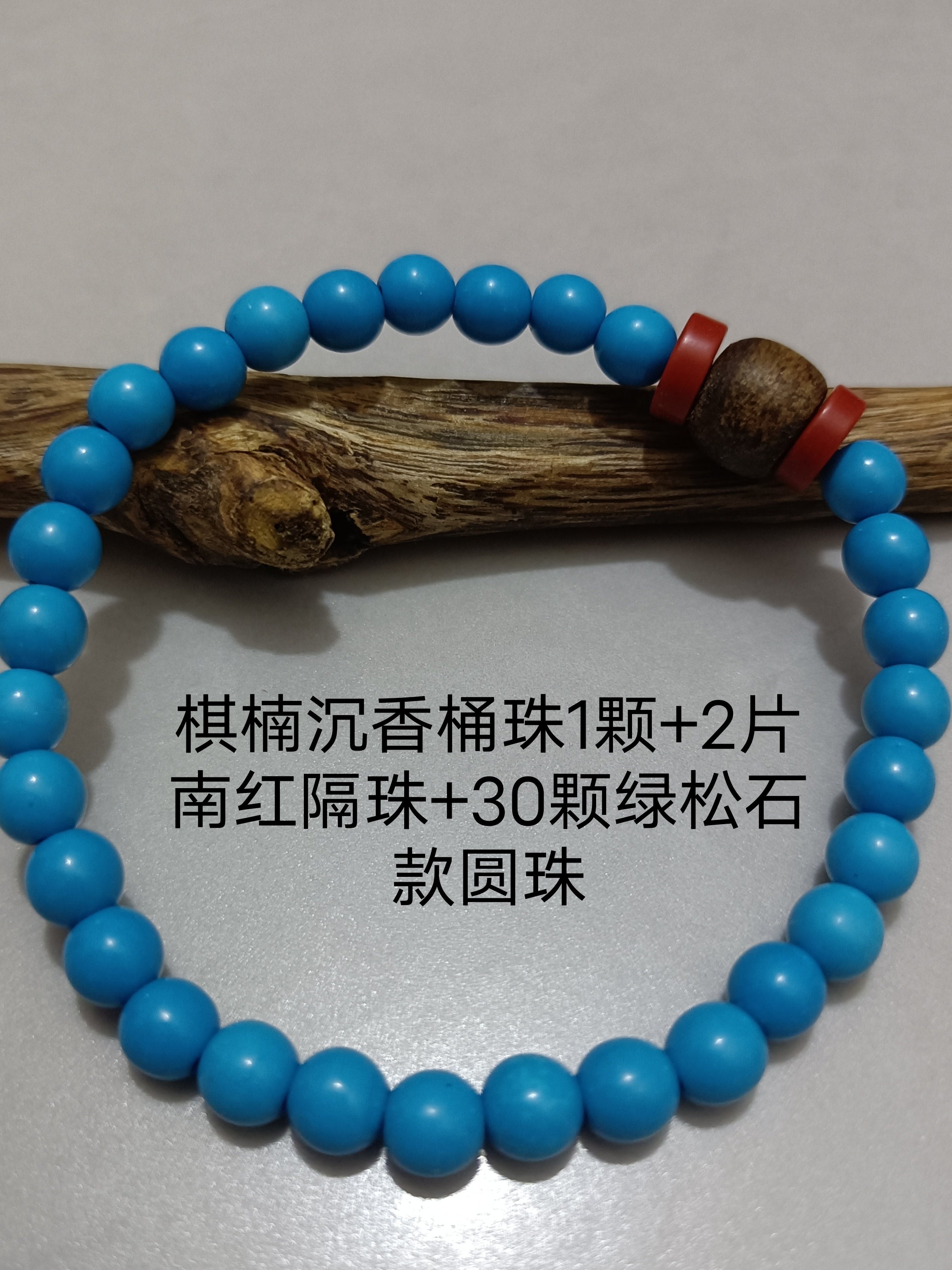 女士气质款棋楠沉香单珠+仿绿松石手串南红隔珠衬肤色单圈手链
