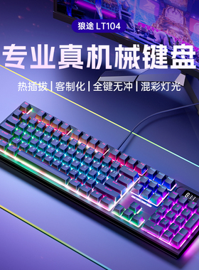 狼途LT104键有线机械键盘鼠标套装电竞游戏专用客制化青轴红轴RGB