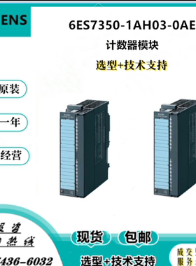 计数器模块FM350-1 6ES7350-1AH03-0AE0西门子S7-300PLC模块原装