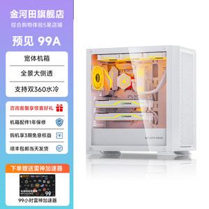金河田预见99A主机箱电脑台式360水冷atx钢化玻璃侧透明白色机箱