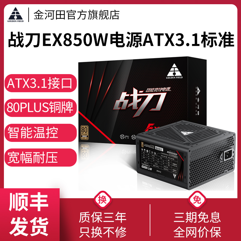 金河田战刀850W电脑电源ATX3.1