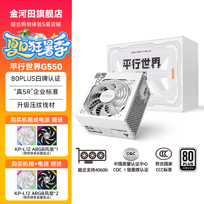 金河田平行世界电脑主机电源550W