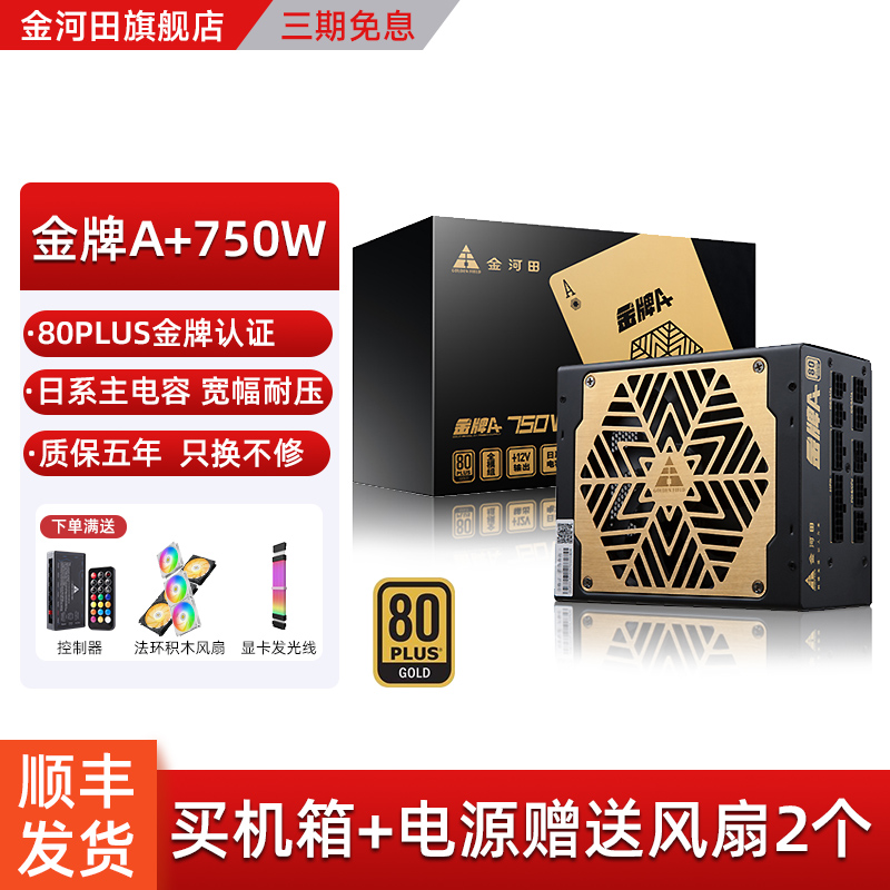 金河田金牌A+750W电源电脑台式机静音背线全模组额定750W峰值850W 电脑硬件/显示器/电脑周边 电源 原图主图