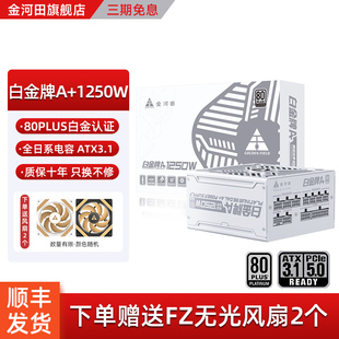 主机4090ti原生接口ATX3.1 金河田1250W白金牌全模组电脑电源台式