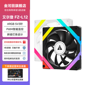 金河田艾尔登FZ-L12ARGB机箱风扇智能温控正反叶静音12CM机箱风扇