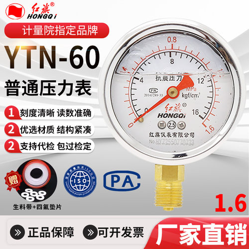 当天发货，ytn-60正品红旗压力表