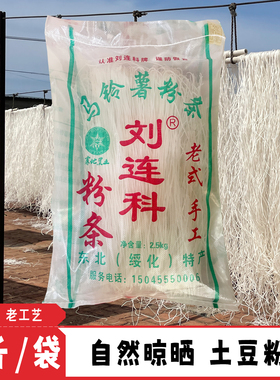 东北纯土豆粉条 传统东北老式手工刘连科粉条 正宗老味道2-5斤装