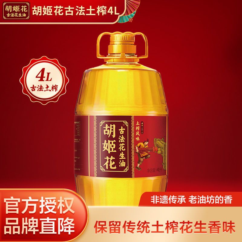 胡姬花古法土榨花生油4L 30份成团