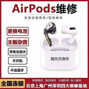 适用于airpods换电池耳机1代2代3代pro2不连机不充电修理恢复续航