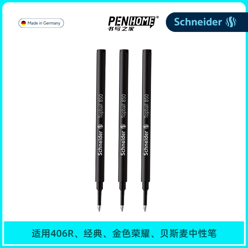 Schneider替芯多省包邮经典走珠