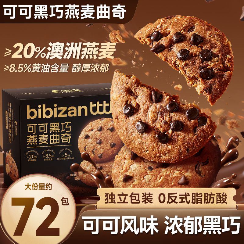 比比赞可可黑巧燕麦曲奇
