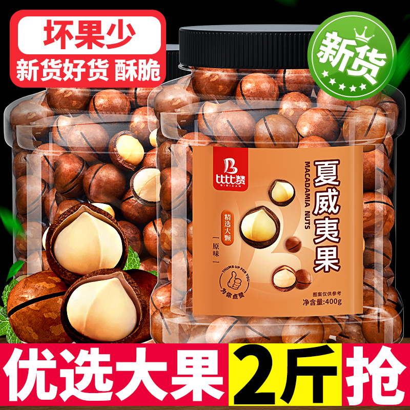 比比赞夏威夷果新货大颗粒2斤装