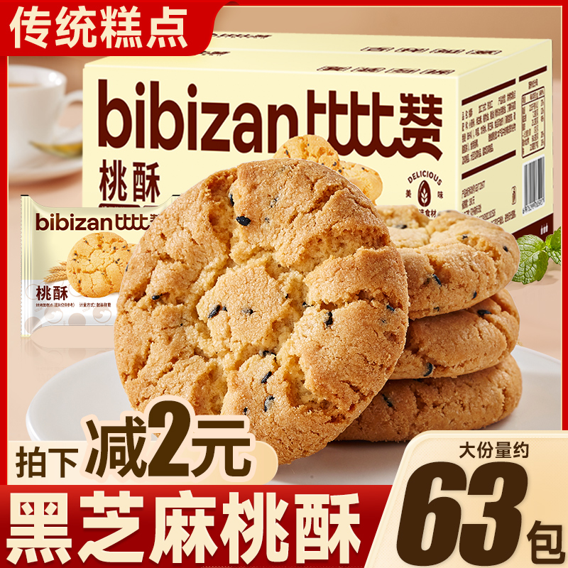 比比赞黑芝麻桃酥饼干整箱早餐健康糕点零食休闲食品传统小吃散装