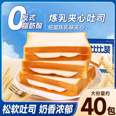 比比赞炼乳味夹心吐司（夹心饱满