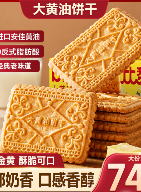比比赞大黄油饼干整箱批发早餐速食老式怀旧解馋零食小吃休闲食品