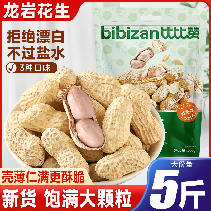 比比赞龙岩花生饱满大颗粒