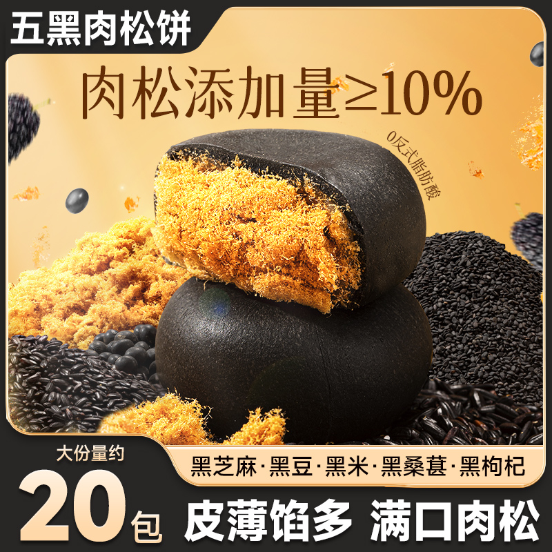比比赞五黑肉松饼皮薄馅多