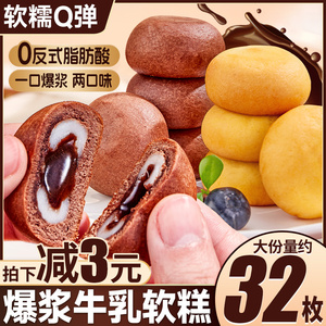 比比赞爆浆牛乳软糕早餐整箱雪媚娘零食休闲食品小吃麻薯面包解馋