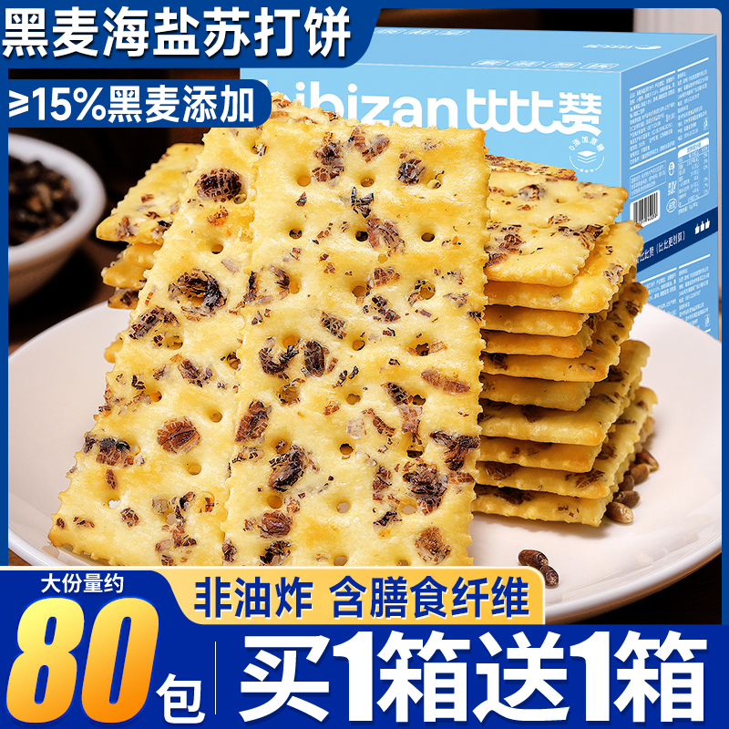 比比赞黑麦海盐苏打饼干