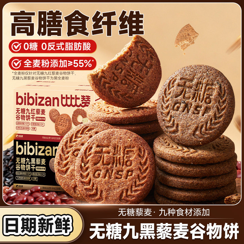 比比赞无糖九红九黑藜麦谷物饼干粗粮膳食纤维充饥零食休闲小吃