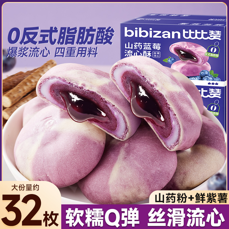 比比赞山药蓝莓流心酥丝滑流心