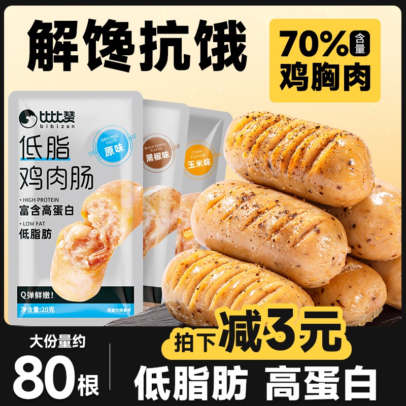 比比赞低脂鸡肉肠（解馋小零食