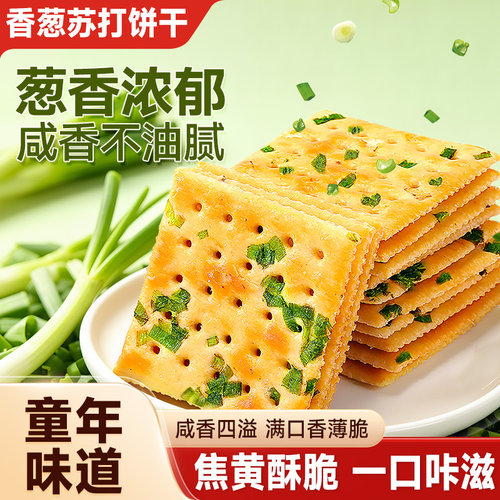 无蔗糖无糖零食健康香葱苏打饼干