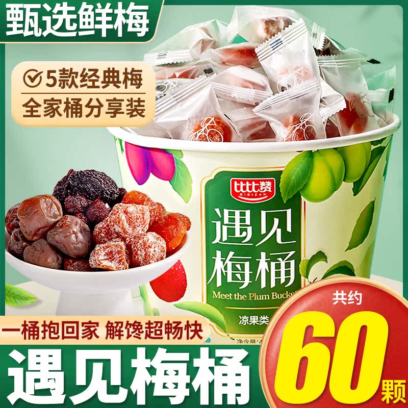 遇见梅桶五款经典梅全家桶分享装