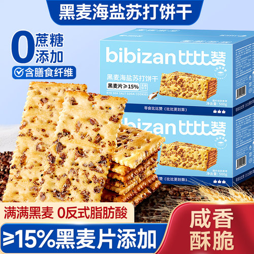 比比赞_共14包黑麦海盐苏打饼干