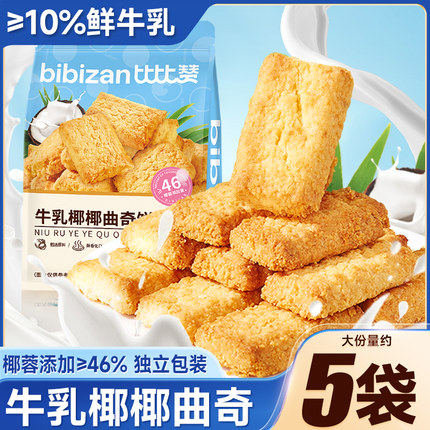 比比赞牛乳椰椰曲奇饼干威化整箱早餐小零食小吃休闲食品散装批发