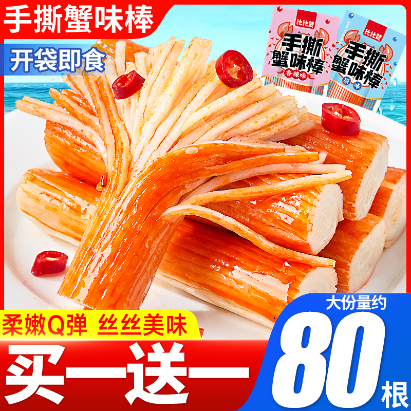 比比赞手撕蟹味棒大份量约80包