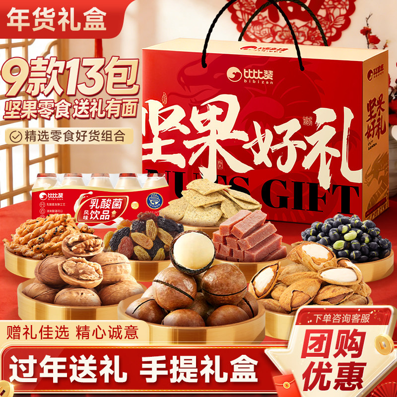 比比赞坚果好礼春节零食过年年货礼盒送人实用礼品走亲戚批发大全,零食/坚果/特产,坚果礼盒,淘宝优惠券,粉丝福利购,淘宝优惠卷