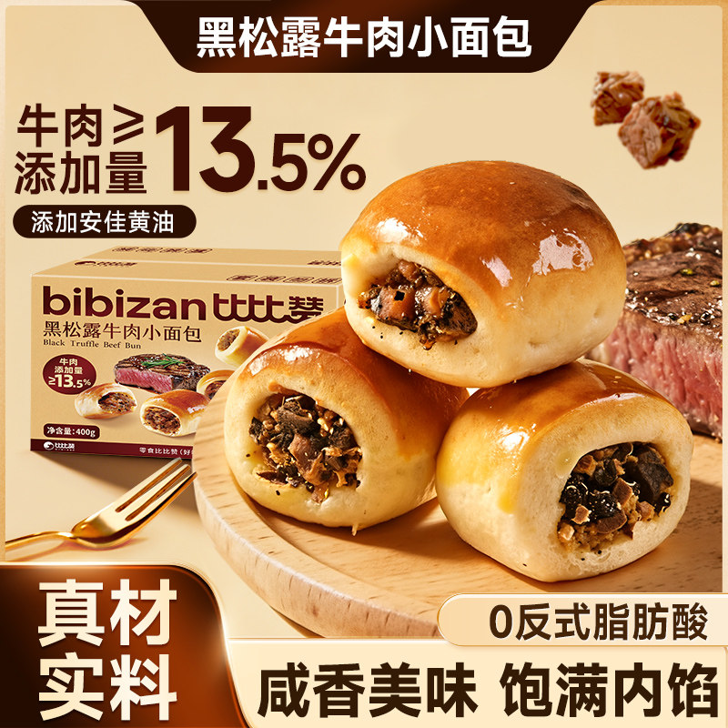 比比赞黑松露牛肉小面包早餐整箱夹心面包糕点零食休闲食品小吃批