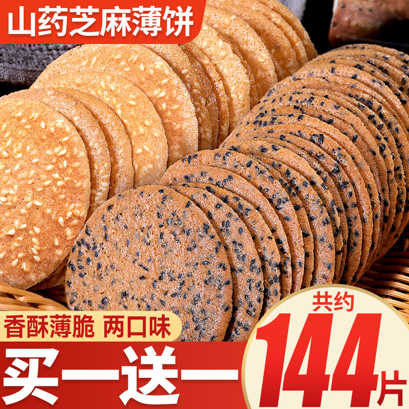 比比赞山药饼干零食小吃休闲食品芝麻薄脆饼网红爆款健康早餐整箱