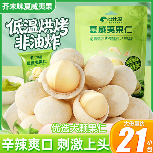 比比赞芥末味夏威夷果