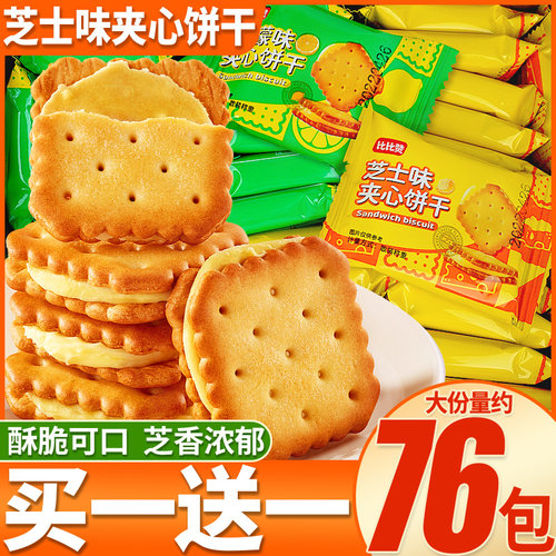 比比赞芝士夹心饼干大份量约76包