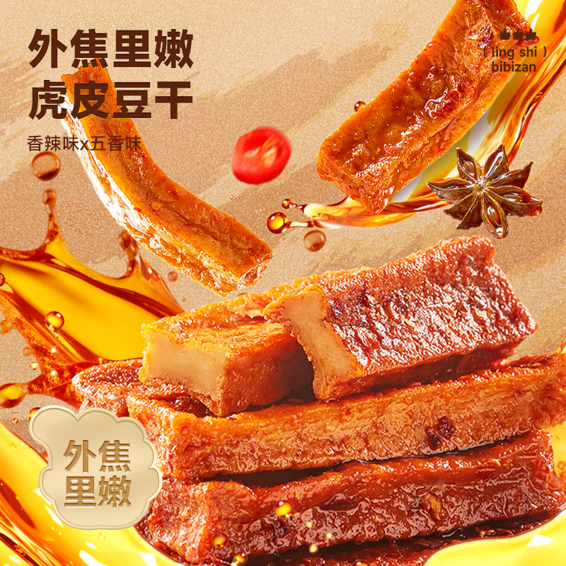 比比赞虎皮豆干（外焦里嫩