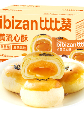 比比赞奶黄流心酥糕点早餐整箱蛋黄酥雪媚娘零食小吃面包休闲食品