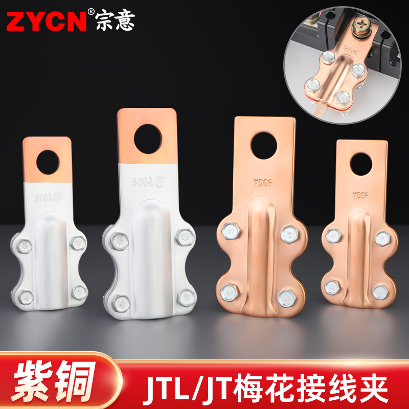 JT梅花型线夹紫铜高效导电宗意