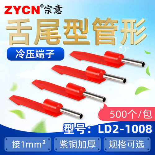 LD2-1008舌尾形管型接