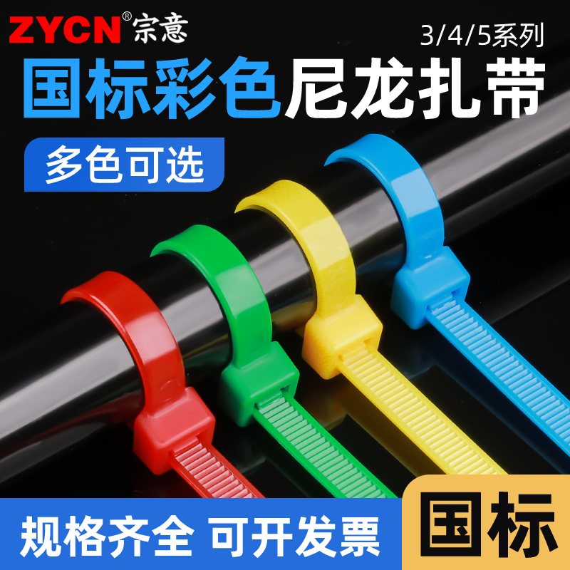 ZYCN/宗意彩色国标扎带
