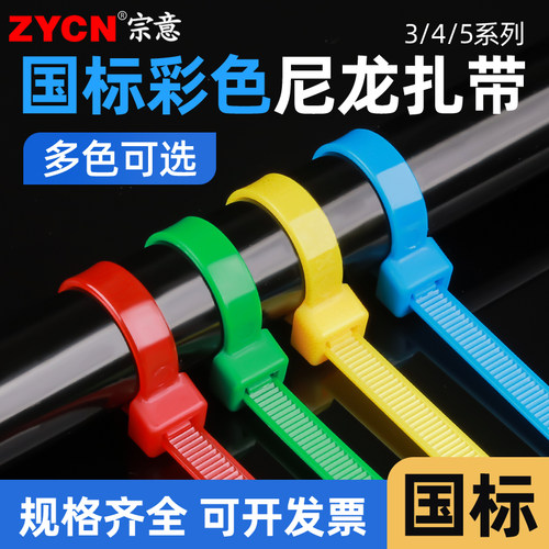 ZYCN/宗意彩色国标扎带