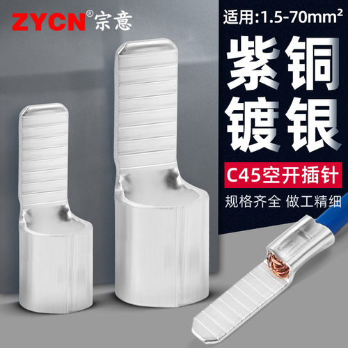 c45插针紫铜镀银插片式铜鼻子