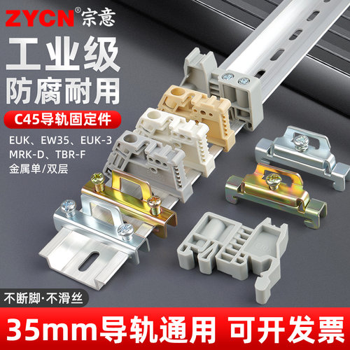 c45导轨固定件E-UK终端多种组合