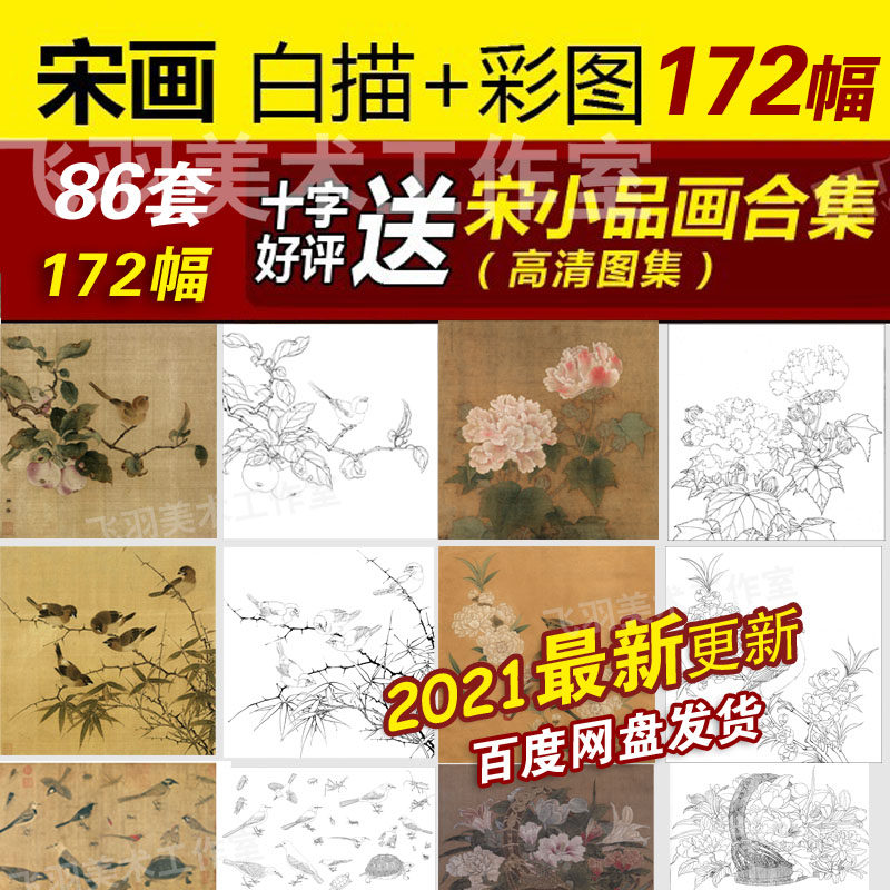 国画工笔花鸟宋人小品86套高清白描线稿底稿彩图临宋画古画电子版