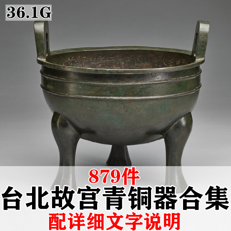 台北故宫博物院馆藏中国古代青铜器素材 传统文化 器物高清图片